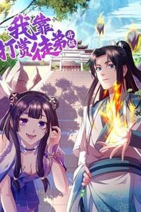 我靠打赏徒弟升级动态漫画第一季