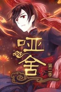 哑舍动态漫画第二季