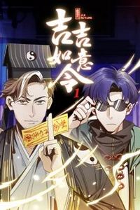 吉吉如意令动态漫画第一季