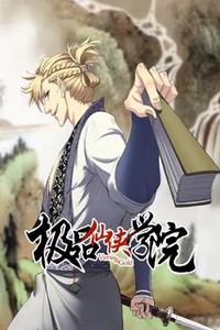 极品仙侠学院动态漫画