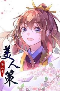 美人策动态漫画第二季