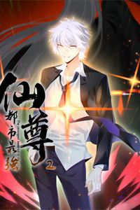 都市最强仙尊动态漫画第二季