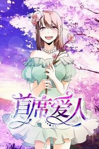 首席爱人动态漫画第一季