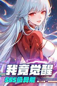 我竟觉醒SSS级异能动态漫画