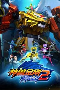 神兽金刚3超变星甲2