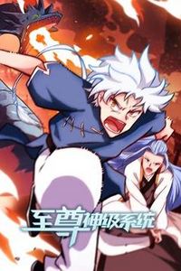 至尊神级系统动态漫画第二季