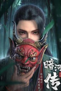 少年歌行外传：暗河传