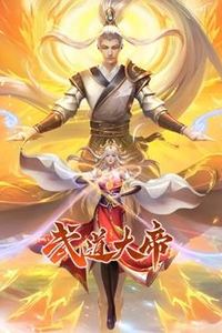 武道大帝动态漫画