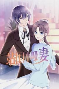 站住！小哑妻动态漫画