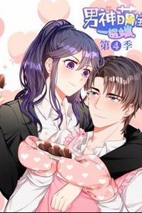 男神萌宝一锅端动态漫画第四季