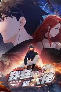 诡异降临：我在末世当大佬动态漫画