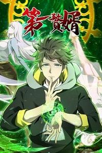 第一赘婿动态漫画第一季
