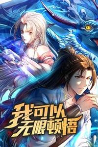 我可以无限顿悟动态漫画第一季