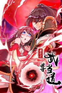 重生之武尊当道