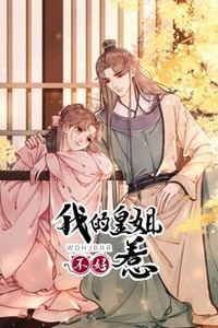 我的皇姐不好惹动态漫画第一季