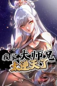 我家大师兄太逆天了动态漫画