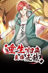 重生归来：直接无敌动态漫画