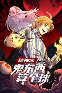 精神病面前，鬼东西算个球动态漫画第一季