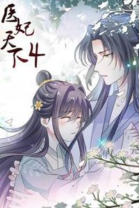 医妃天下动态漫画第四季