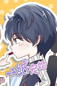 一纸宠婚动态漫画