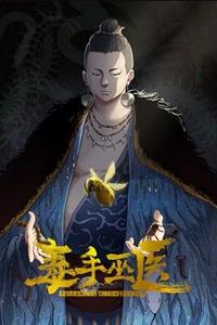 毒手巫医动态漫画第一季