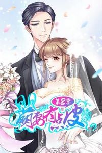 萌妻有点皮动态漫画第二季