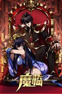 魔临动态漫画