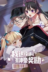 我送快递有神豪奖励动态漫画