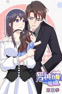 男神萌宝一锅端动态漫画第5季