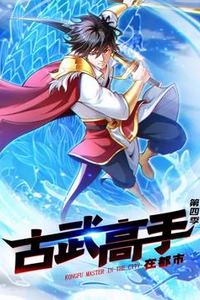 古武高手在都市动态漫画第四季