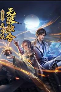 盖世扫地僧：我可以无限融合动态漫画