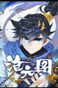 沧元图动态漫画