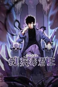 全民末日：我！病毒君王动态漫画
