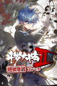 斗罗大陆2绝世唐门第六季·动态漫