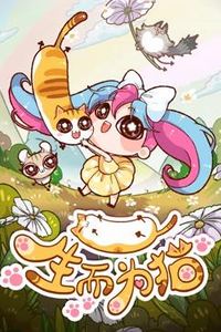 生而为猫