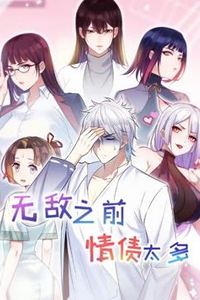 无敌之前情债太多动态漫画第二季