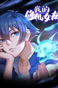 我的修仙女友动态漫画