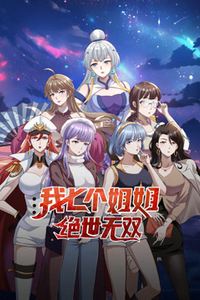 我七个姐姐绝世无双动态漫画