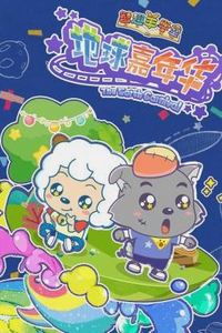 喜羊羊与灰太狼之地球嘉年华