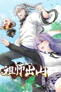 祖师出山动态漫第二季