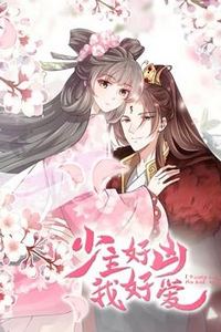 少主好凶我好爱动态漫画