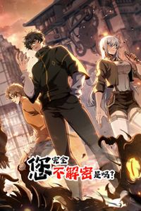 您完全不解密是吗动态漫画