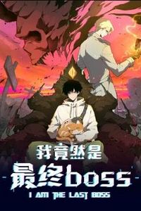 我竟然是最终boss动态漫画