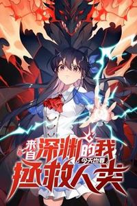 来自深渊的我今天也要拯救人类动态漫画第一季