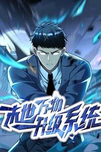 末世万物升级系统动态漫画