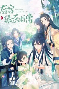 后宫绿茶日常