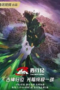 西行纪第五季
