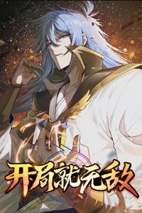 开局就无敌动态漫画
