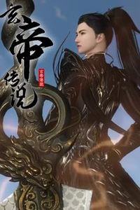 玄帝传说