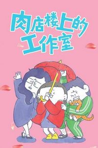 肉店楼上的工作室